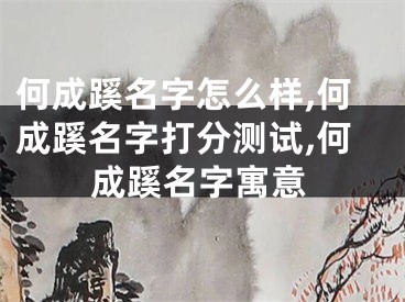 何成蹊名字怎么样,何成蹊名字打分测试,何成蹊名字寓意