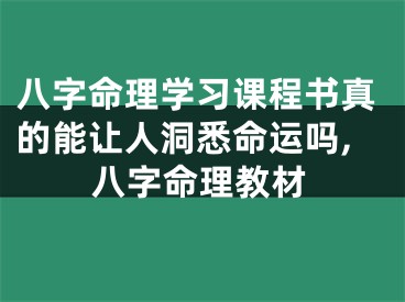 八字命理学习课程书真的能让人洞悉命运吗,八字命理教材