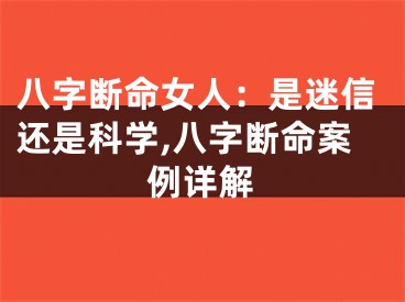 八字断命女人：是迷信还是科学,八字断命案例详解