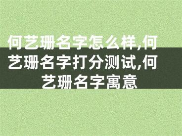 何艺珊名字怎么样,何艺珊名字打分测试,何艺珊名字寓意