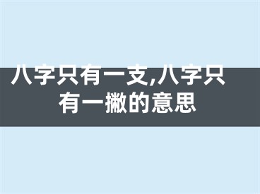 八字只有一支,八字只有一撇的意思