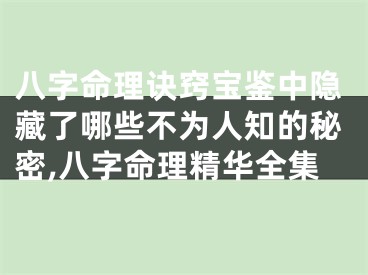 八字命理诀窍宝鉴中隐藏了哪些不为人知的秘密,八字命理精华全集