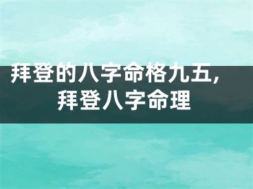 拜登的八字命格九五,拜登八字命理