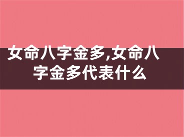 女命八字金多,女命八字金多代表什么