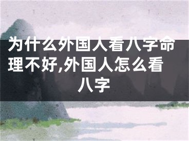 为什么外国人看八字命理不好,外国人怎么看八字