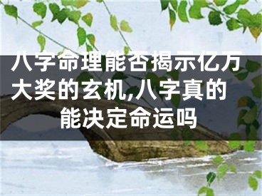 八字命理能否揭示亿万大奖的玄机,八字真的能决定命运吗