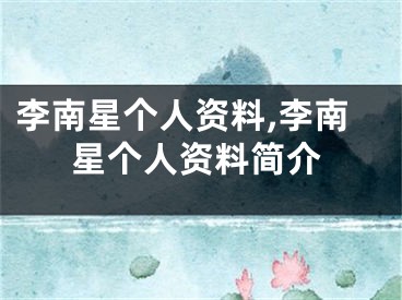 李南星个人资料,李南星个人资料简介