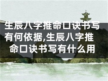 生辰八字推命口诀书写有何依据,生辰八字推命口诀书写有什么用