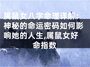 属鼠女八字命理详解：神秘的命运密码如何影响她的人生,属鼠女好命指数