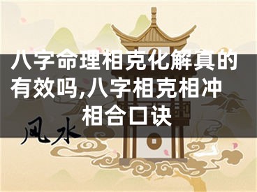 八字命理相克化解真的有效吗,八字相克相冲相合口诀