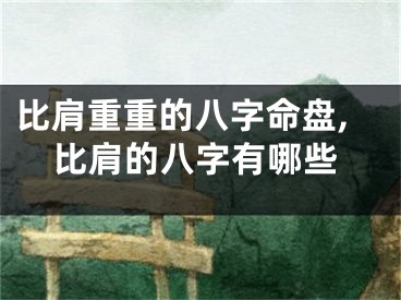 比肩重重的八字命盘,比肩的八字有哪些