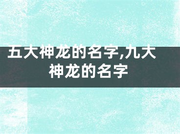 五大神龙的名字,九大神龙的名字