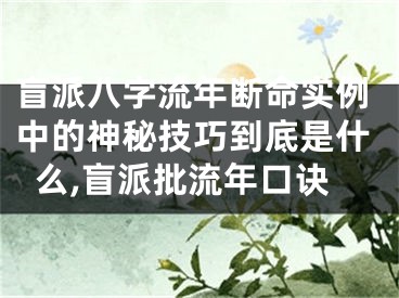 盲派八字流年断命实例中的神秘技巧到底是什么,盲派批流年口诀