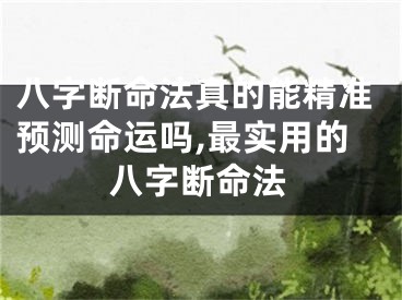 八字断命法真的能精准预测命运吗,最实用的八字断命法
