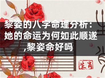 黎姿的八字命理分析：她的命运为何如此顺遂,黎姿命好吗