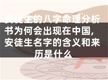 安徒生的八字命理分析书为何会出现在中国,安徒生名字的含义和来历是什么