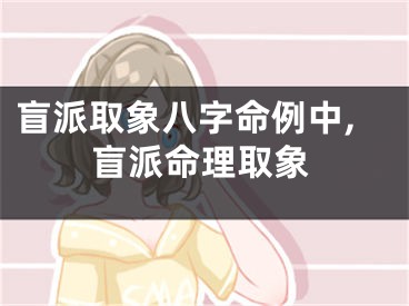 盲派取象八字命例中,盲派命理取象