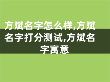 方斌名字怎么样,方斌名字打分测试,方斌名字寓意