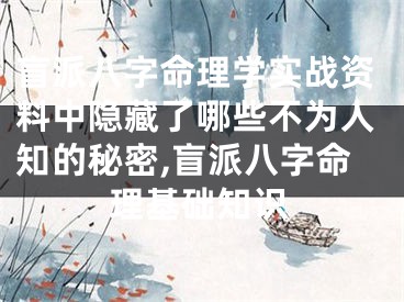 盲派八字命理学实战资料中隐藏了哪些不为人知的秘密,盲派八字命理基础知识