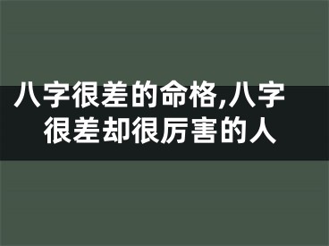 八字很差的命格,八字很差却很厉害的人