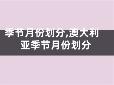 季节月份划分,澳大利亚季节月份划分