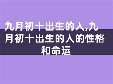 九月初十出生的人,九月初十出生的人的性格和命运