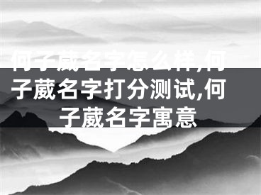 何子葳名字怎么样,何子葳名字打分测试,何子葳名字寓意