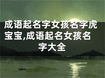 成语起名字女孩名字虎宝宝,成语起名女孩名字大全