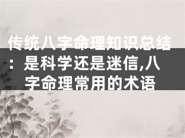 传统八字命理知识总结：是科学还是迷信,八字命理常用的术语