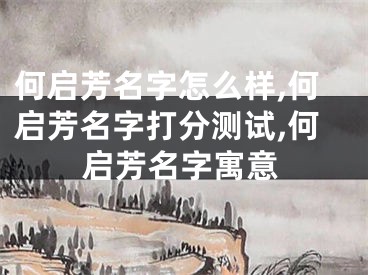 何启芳名字怎么样,何启芳名字打分测试,何启芳名字寓意