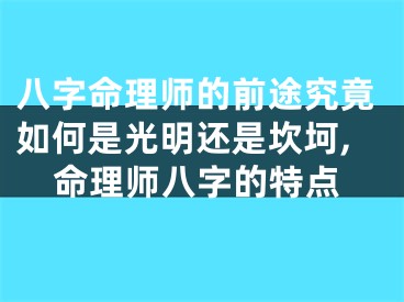 八字命理师的前途究竟如何是光明还是坎坷,命理师八字的特点