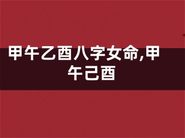 甲午乙酉八字女命,甲午己酉