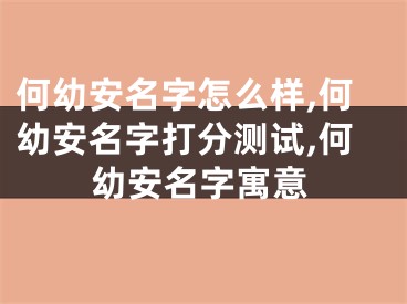 何幼安名字怎么样,何幼安名字打分测试,何幼安名字寓意