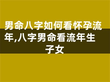 男命八字如何看怀孕流年,八字男命看流年生子女