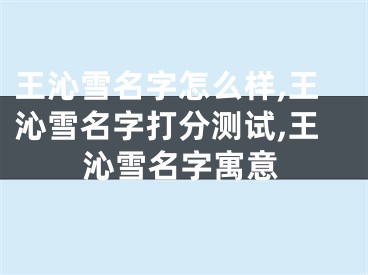 王沁雪名字怎么样,王沁雪名字打分测试,王沁雪名字寓意