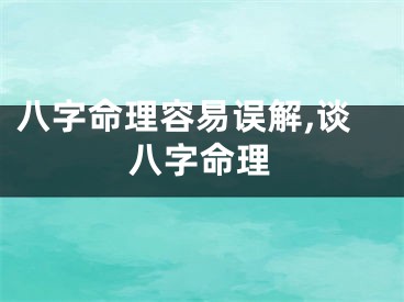 八字命理容易误解,谈八字命理