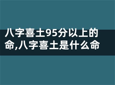 八字喜土95分以上的命,八字喜土是什么命