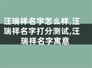 汪瑞祥名字怎么样,汪瑞祥名字打分测试,汪瑞祥名字寓意