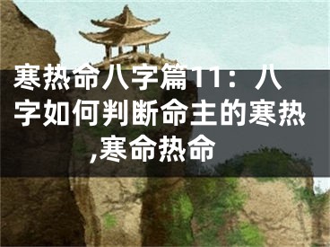寒热命八字篇11：八字如何判断命主的寒热,寒命热命