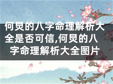 何炅的八字命理解析大全是否可信,何炅的八字命理解析大全图片