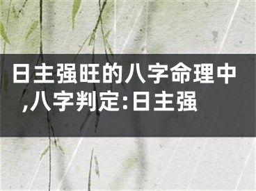 日主强旺的八字命理中,八字判定:日主强