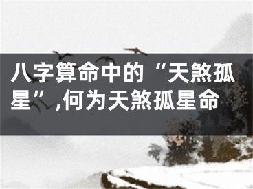 八字算命中的“天煞孤星”,何为天煞孤星命