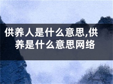 供养人是什么意思,供养是什么意思网络