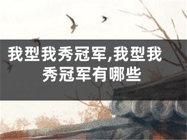 我型我秀冠军,我型我秀冠军有哪些
