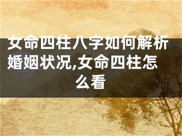 女命四柱八字如何解析婚姻状况,女命四柱怎么看