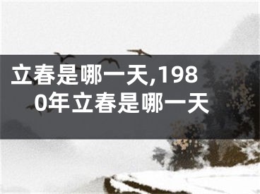 立春是哪一天,1980年立春是哪一天