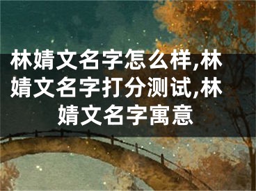 林婧文名字怎么样,林婧文名字打分测试,林婧文名字寓意