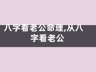 八字看老公命理,从八字看老公