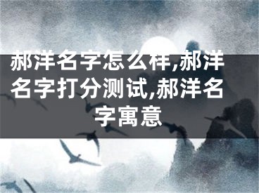 郝洋名字怎么样,郝洋名字打分测试,郝洋名字寓意