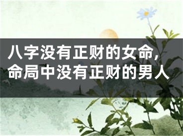 八字没有正财的女命,命局中没有正财的男人